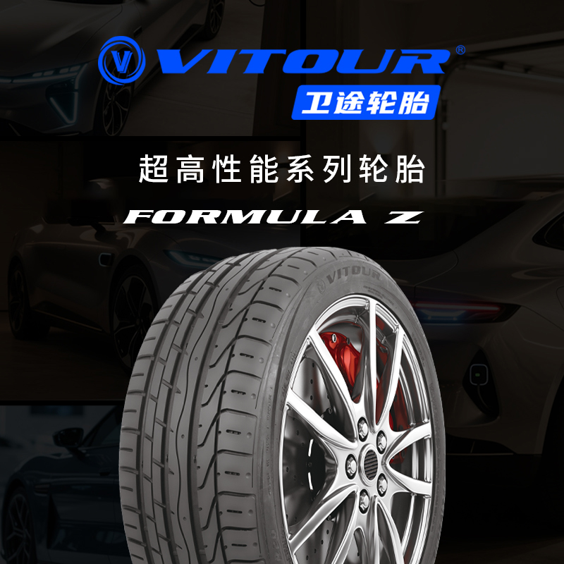 【Z系列】卫途轮胎16-20寸 195/55ZR16 275/40ZR20 运动操控轮胎