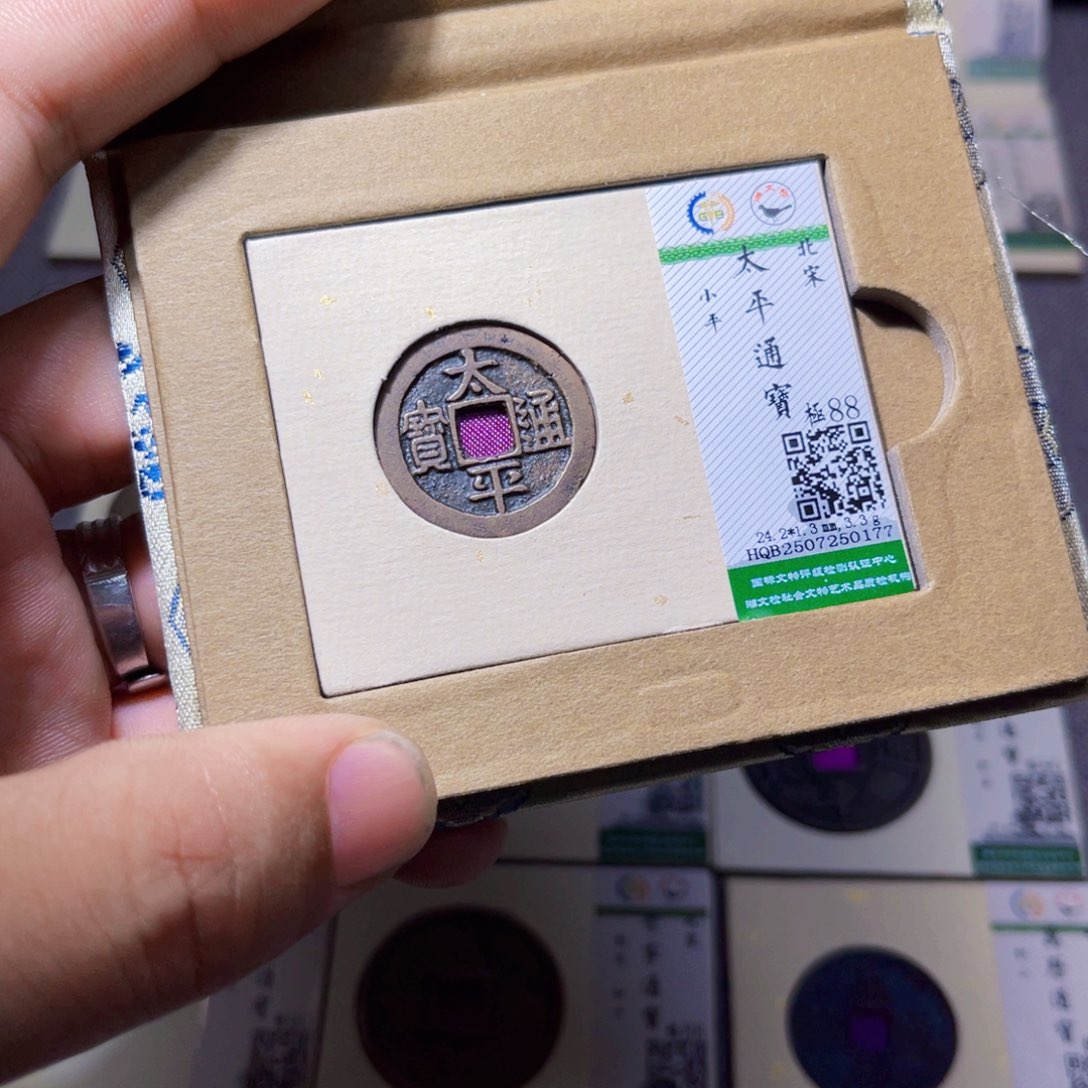 铜沐源臻品太平通宝0177