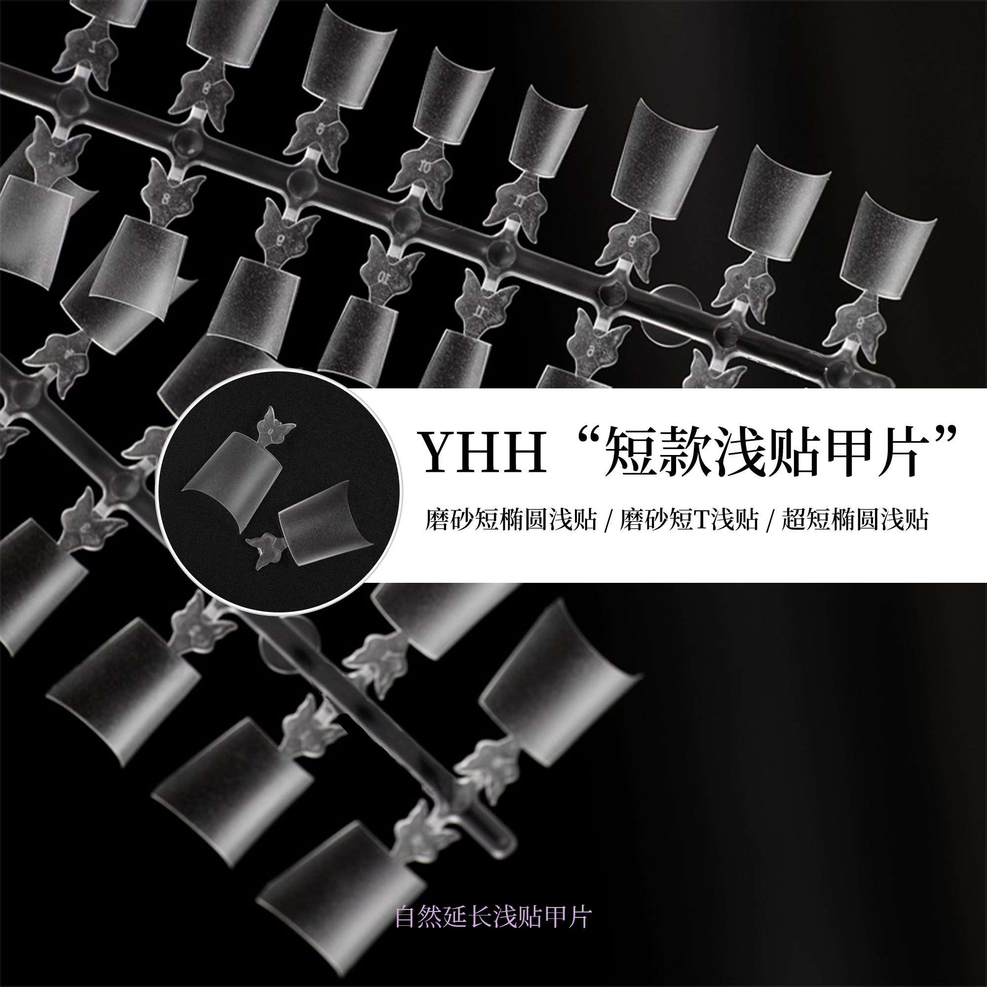 YHH樱禾新品短款浅贴美甲延长甲片 磨砂短椭圆/短T浅贴、超短椭圆