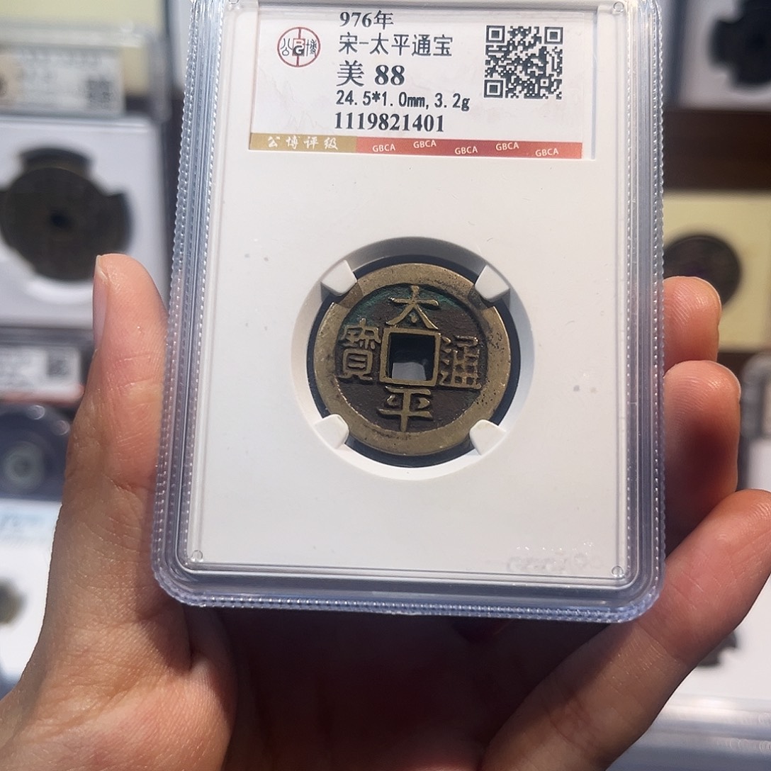 铜太平通宝 保真保老 88分