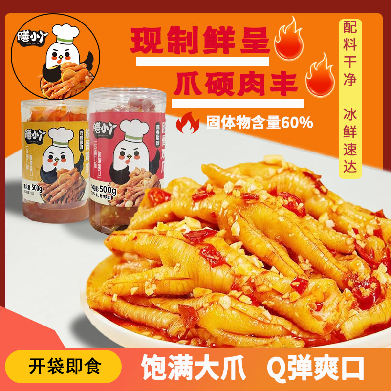 膳小丫无骨鸡爪柠檬酸辣蒜香去骨 凤爪爆款开袋即食休闲解馋零食