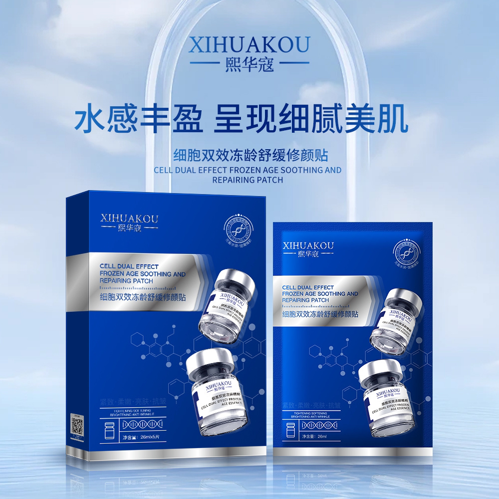 【8盒】熙华寇细胞双效冻龄舒缓修颜面膜贴