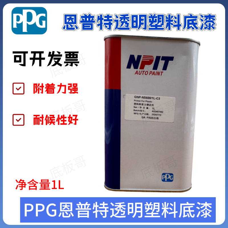 PPG恩普特透明塑料底漆单组份透明PP底漆多功能保险杠塑料件底漆