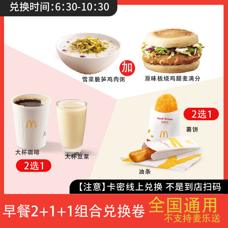 麦/单劳 早餐2+1+1组合兑换卷