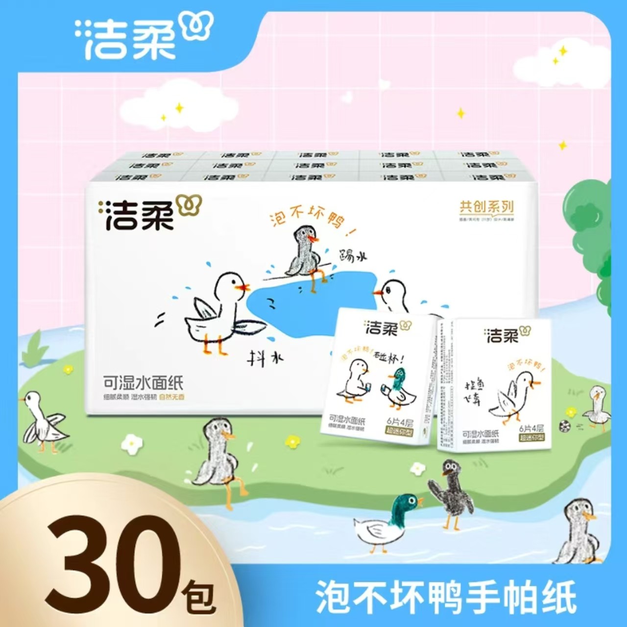 【30包】洁柔泡不坏鸭手帕纸4层加厚家用小包装卫生纸纸巾学生宿舍