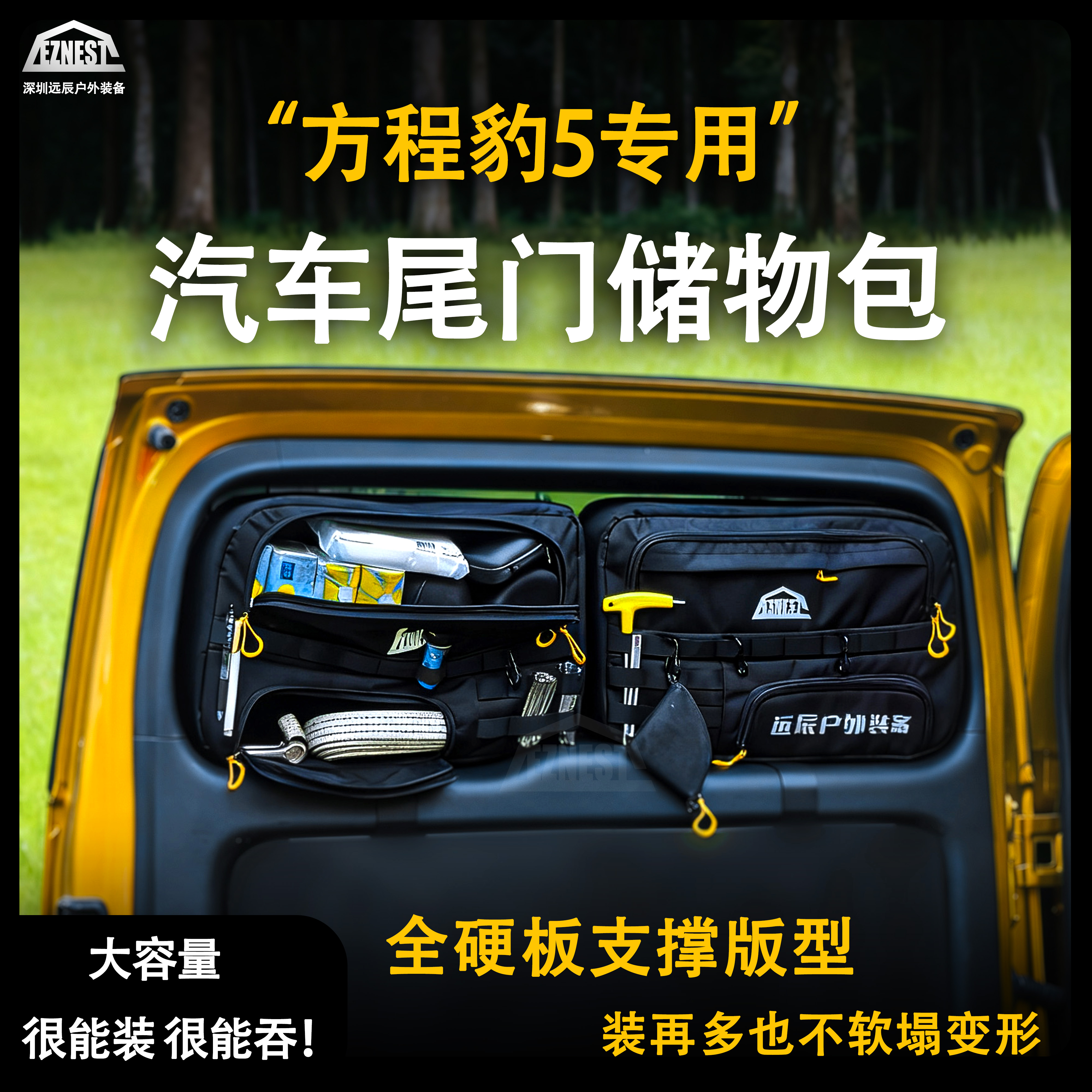 EZNEST远辰 豹5专用汽车尾门储物多功能挂包大容量硬挺防水耐磨