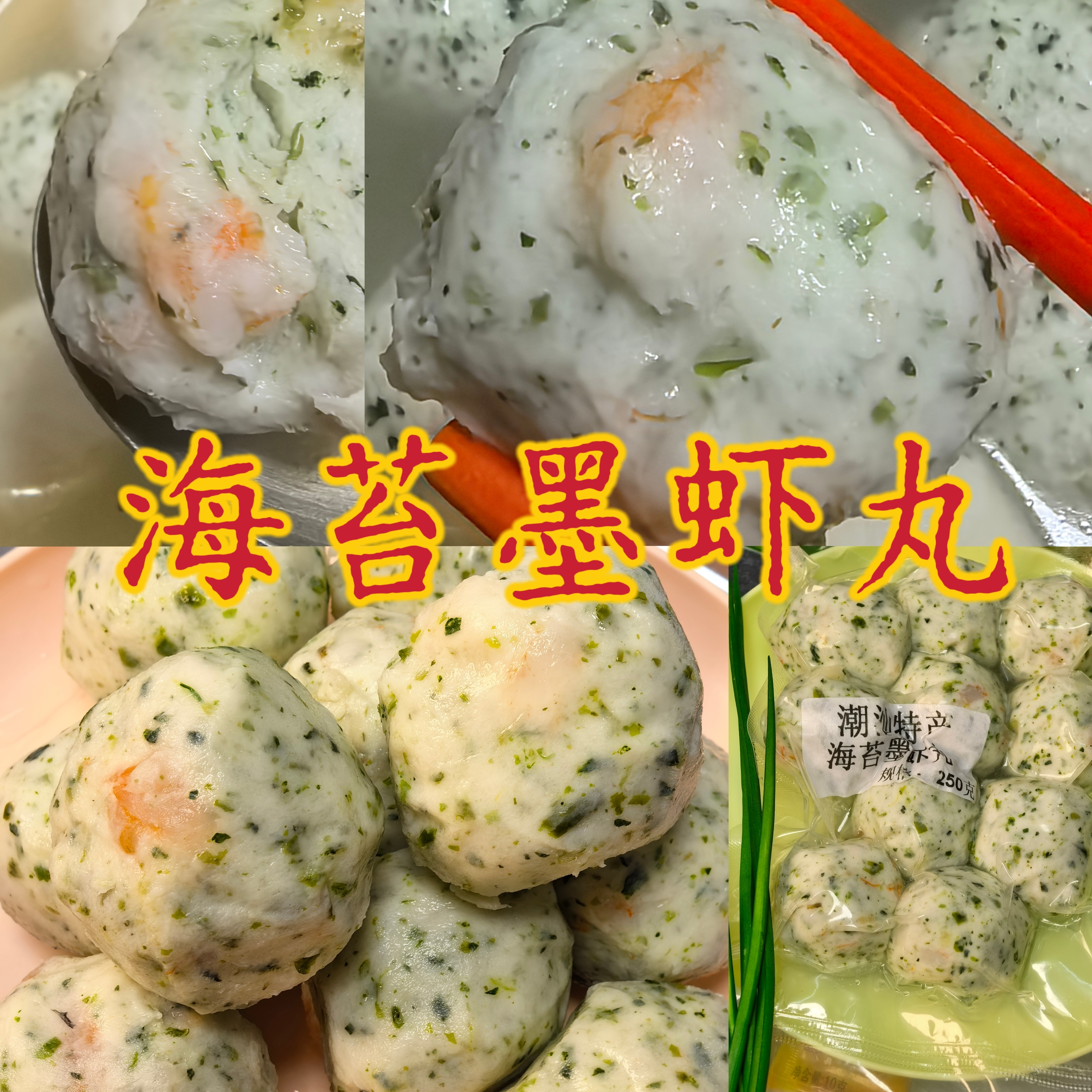 海苔墨虾丸潮汕美食可用于煎炸蒸火锅关东煮
