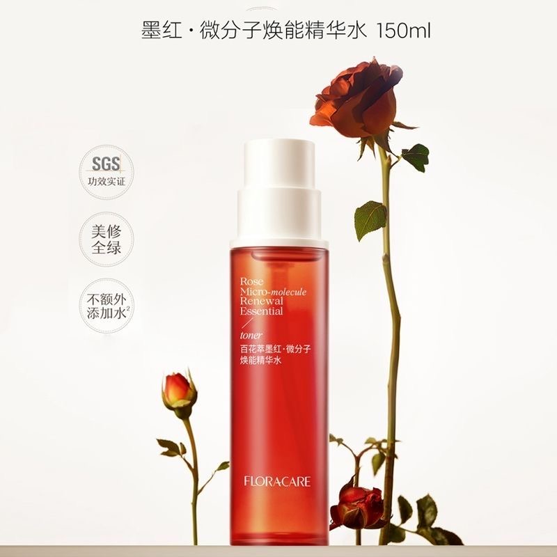 画梅推荐百花萃墨红水2.0玫瑰精华水乳舒缓修护保湿爽肤湿敷水