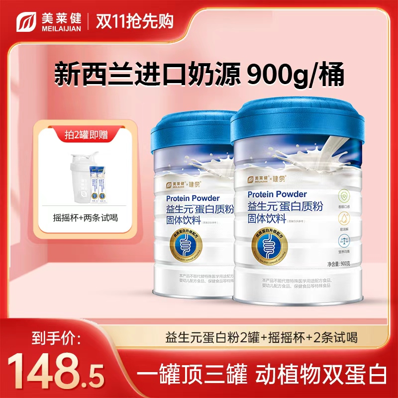 【双11抢先购】美莱健益生元蛋白质粉营养补充双蛋白易吸收900g/罐