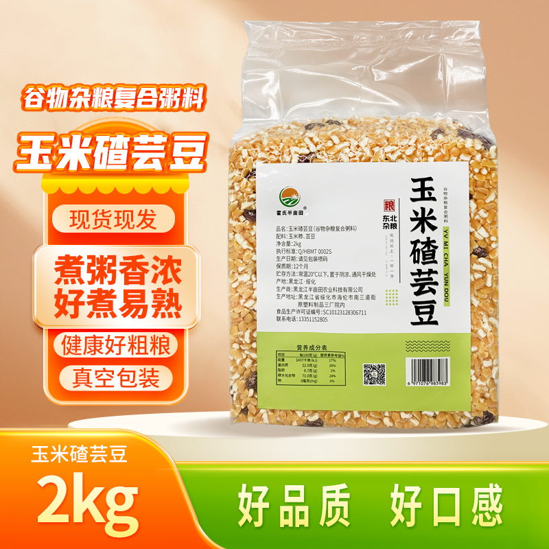 【霍式半亩田】玉米碴芸豆黑土地种植原产地直发