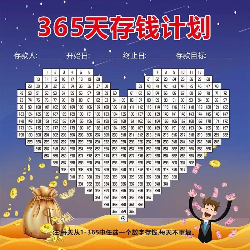 365天存钱计划   