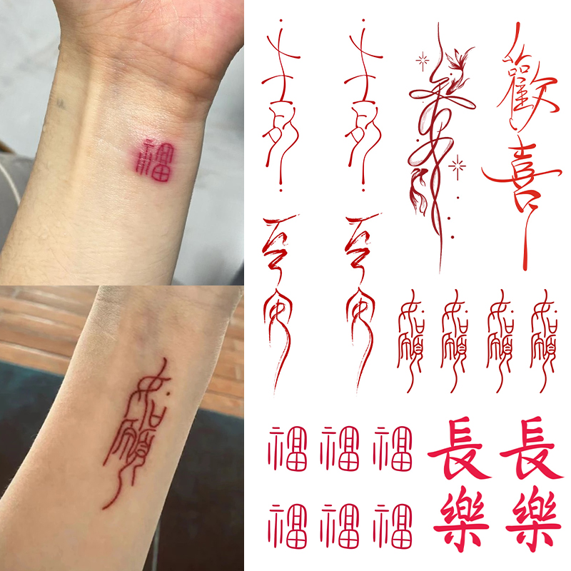 爆款红色祝福文字如愿古风纹身贴高颜值手腕手部防水持久男女贴纸