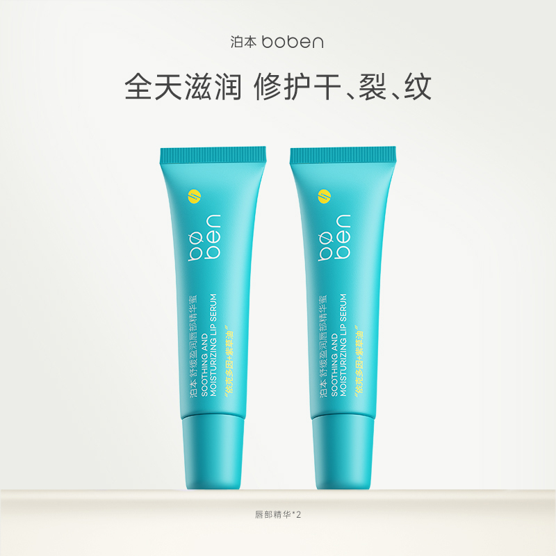 泊本舒缓盈润唇部精华蜜去角质润唇膏唇膜保湿滋润淡化唇纹唇油女