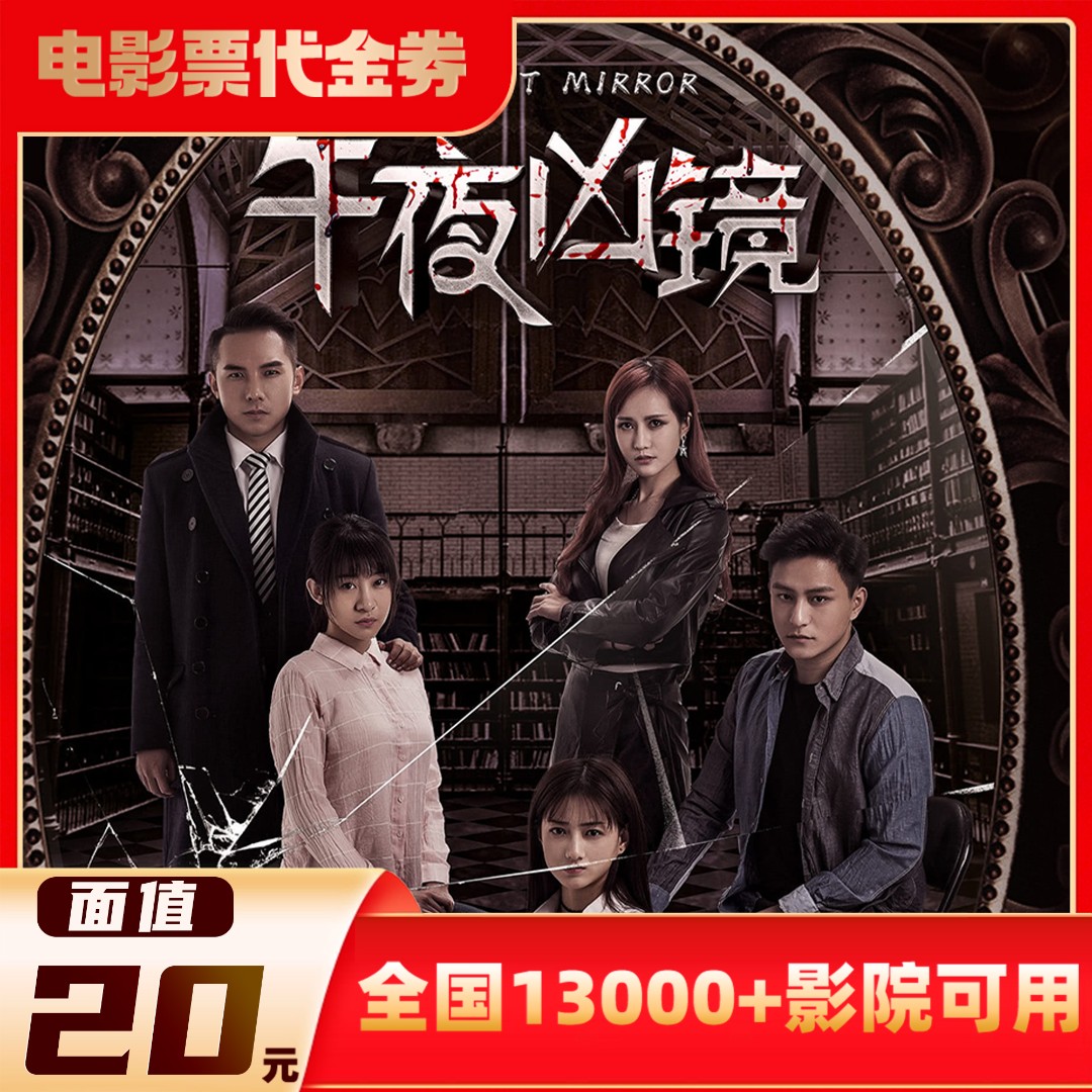 【午夜凶镜】20元面值双人使用影票代金券超额需补差价