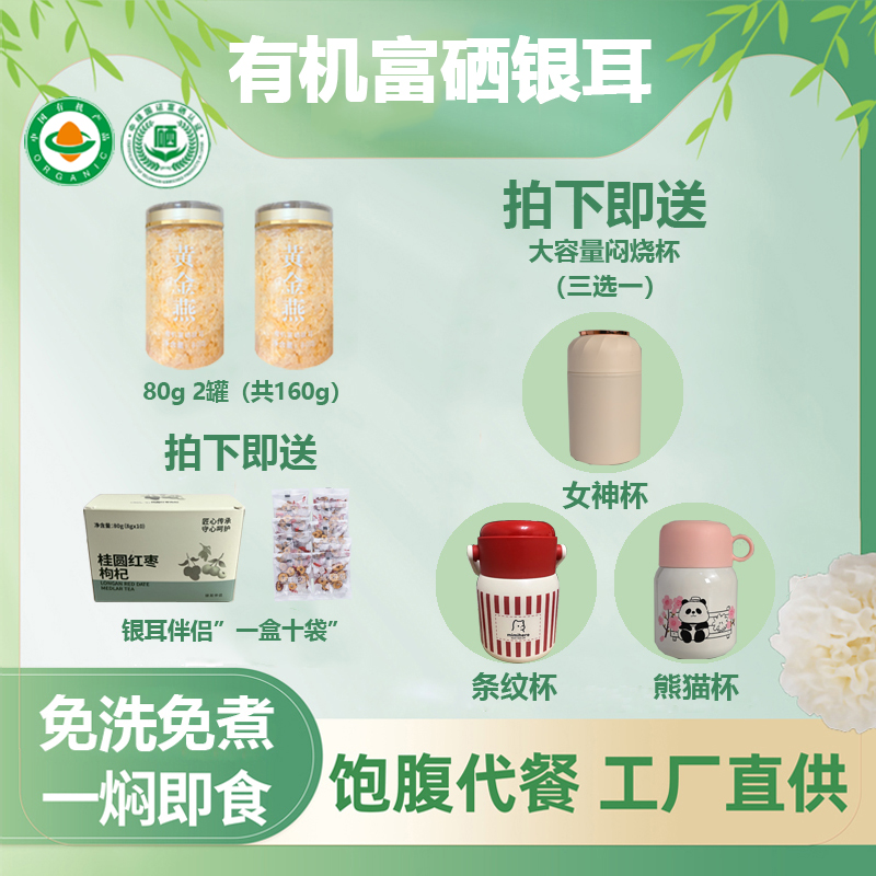【送闷烧杯】免洗免煮有机富硒本草银耳80g罐装即食古田银耳羹干货