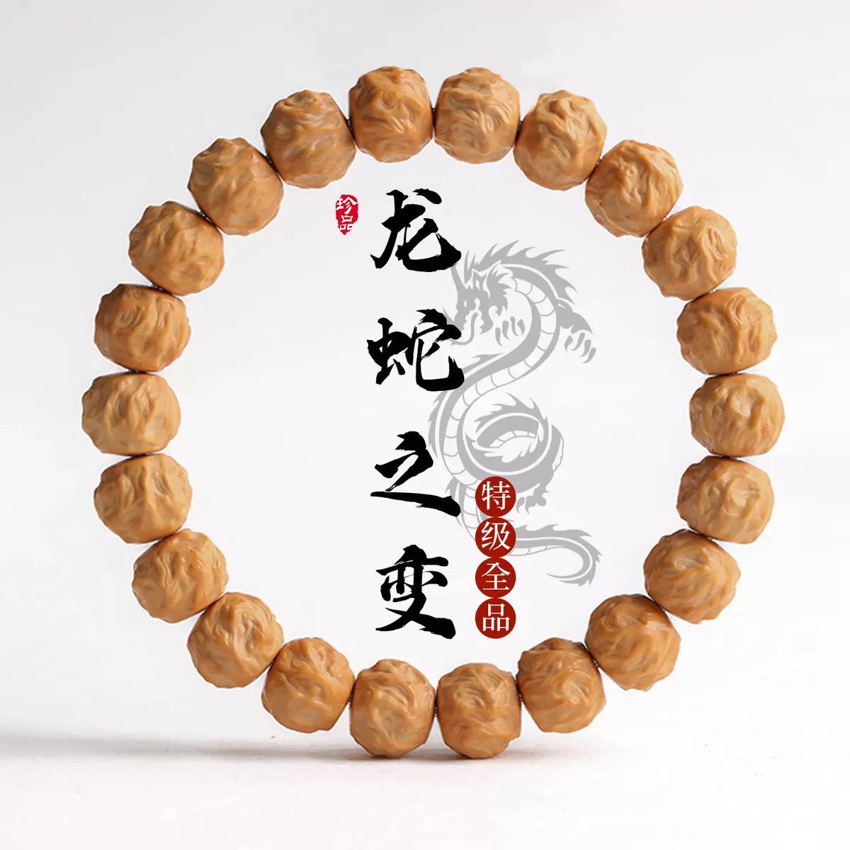 【龙蛇之变】精工雕刻猴头核桃手串文玩可盘玩解压