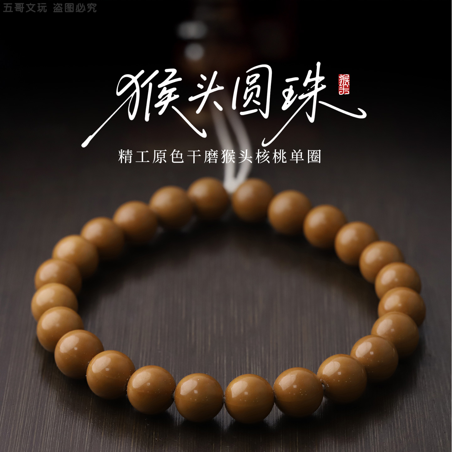 S9362-1【猴头圆珠手持】精工原色干磨猴头核桃单圈文玩手串