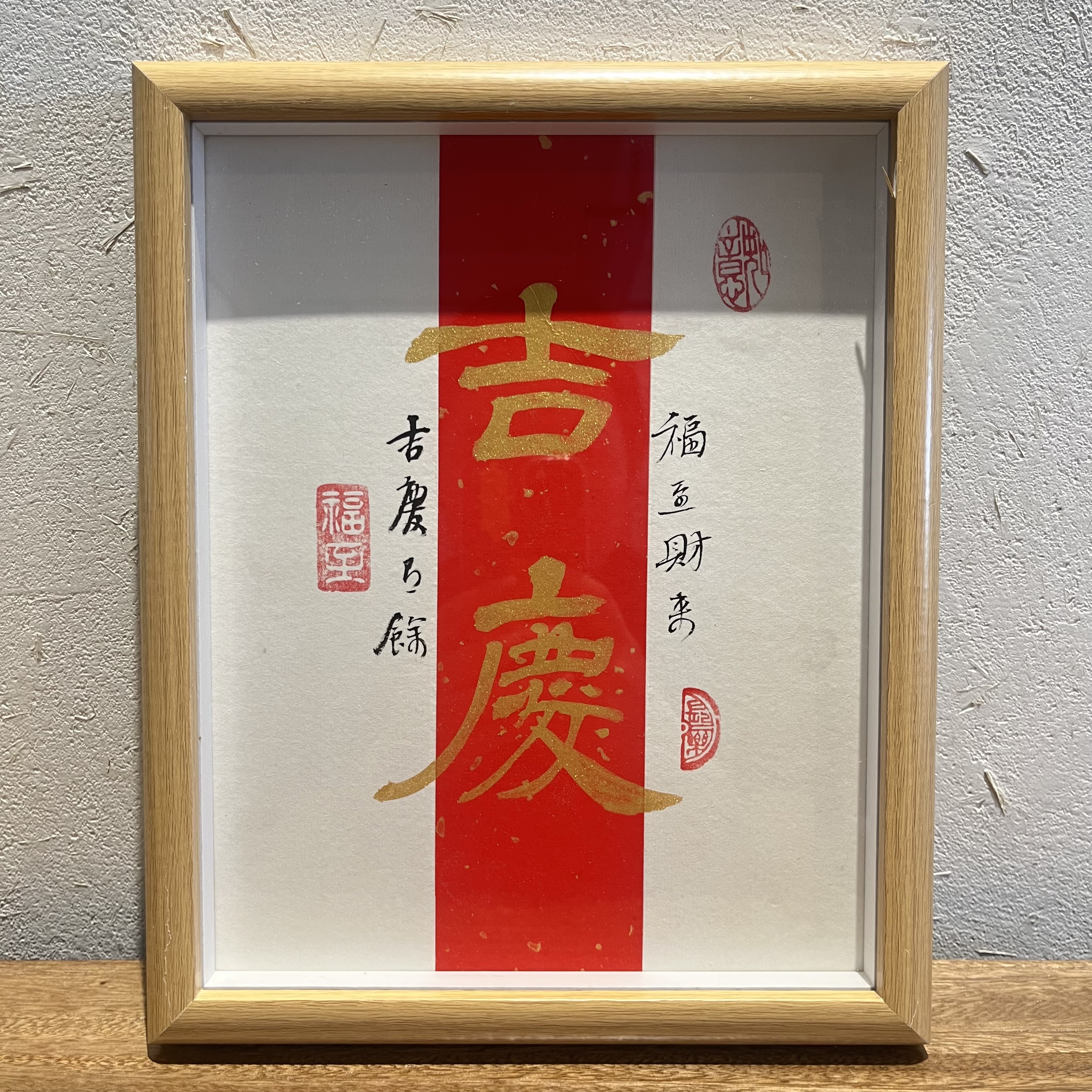 《吉庆》10寸中空玻璃书法摆台手写文创