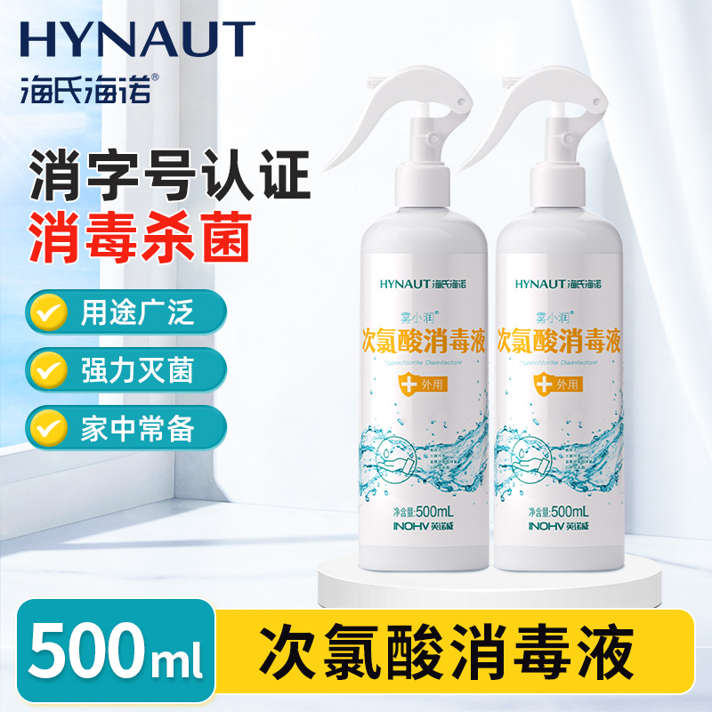 海氏海诺次氯酸消毒液消毒喷雾衣服家用母婴液体次氯酸喷雾