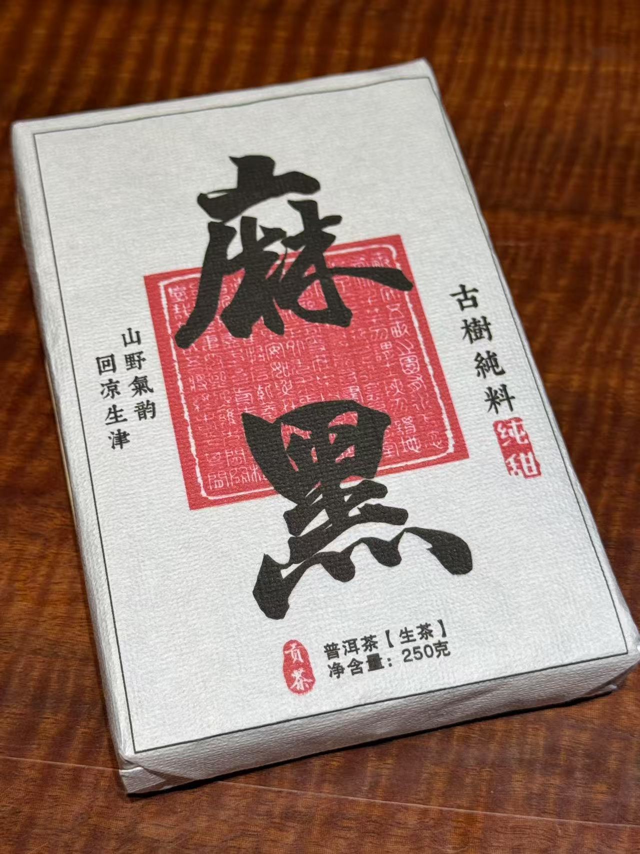 麻黑红章古树砖茶2025年大叶茶250g砖    