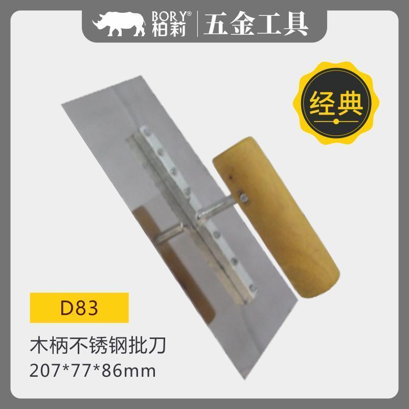 柏莉D83木柄不锈钢抹泥刀075号
