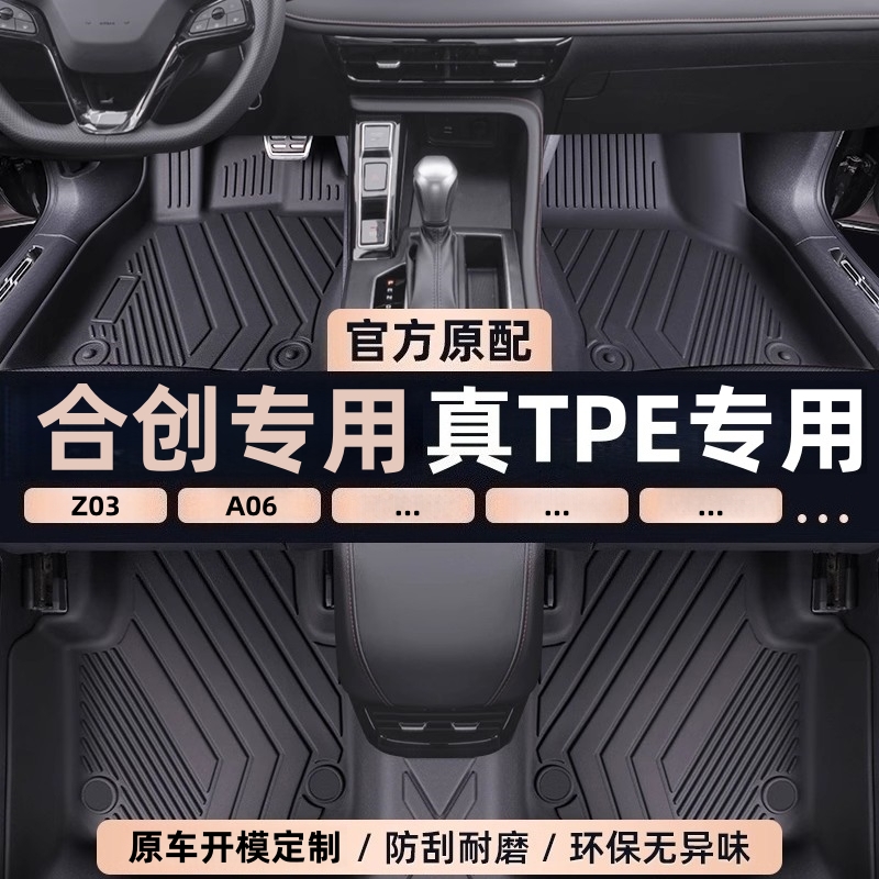 适用于合创A06 Z03 21/22/23/24款TPE脚垫专车专用全包围防水耐磨