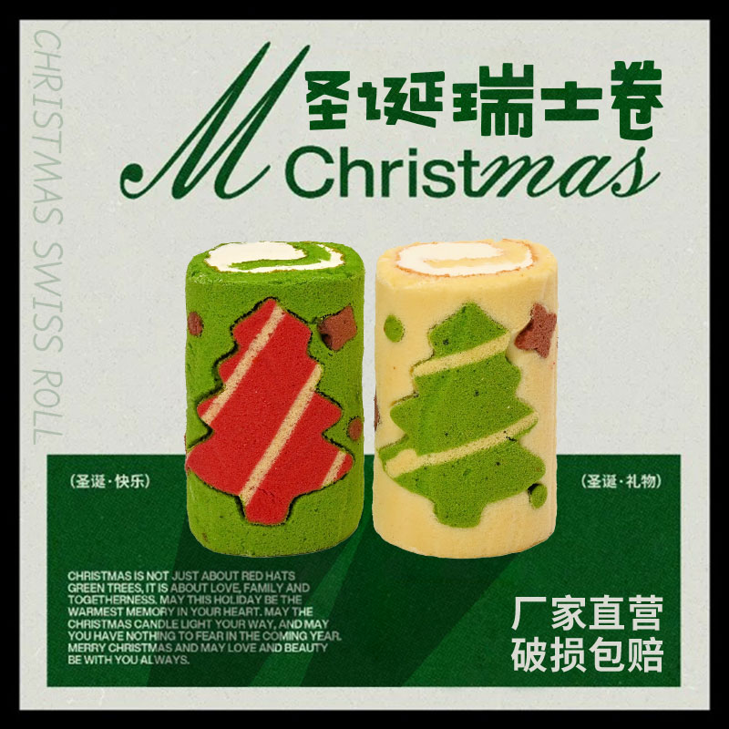 圣士圣诞瑞士卷蛋糕