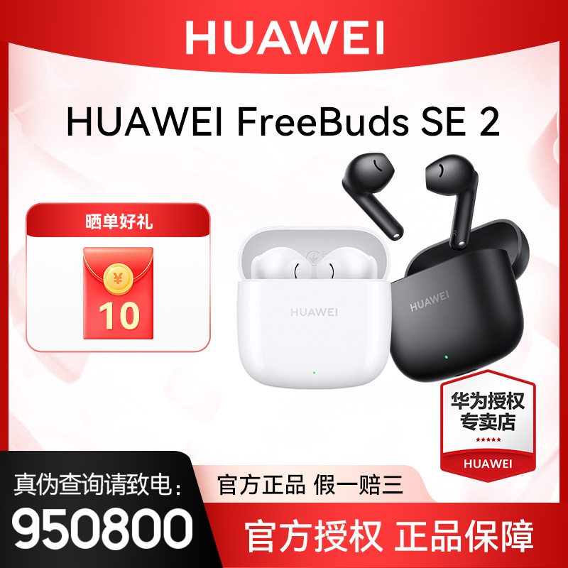 【礼遇】华为FreeBuds SE2 蓝牙耳机半入耳式官方正品超长续航