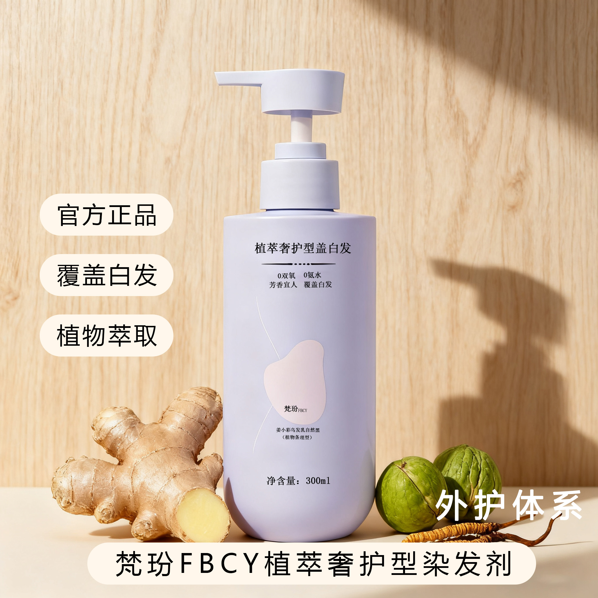 梵玢FBCY【植萃奢护染发剂300ml】自然黑遮盖白发卓越盖白发色持久