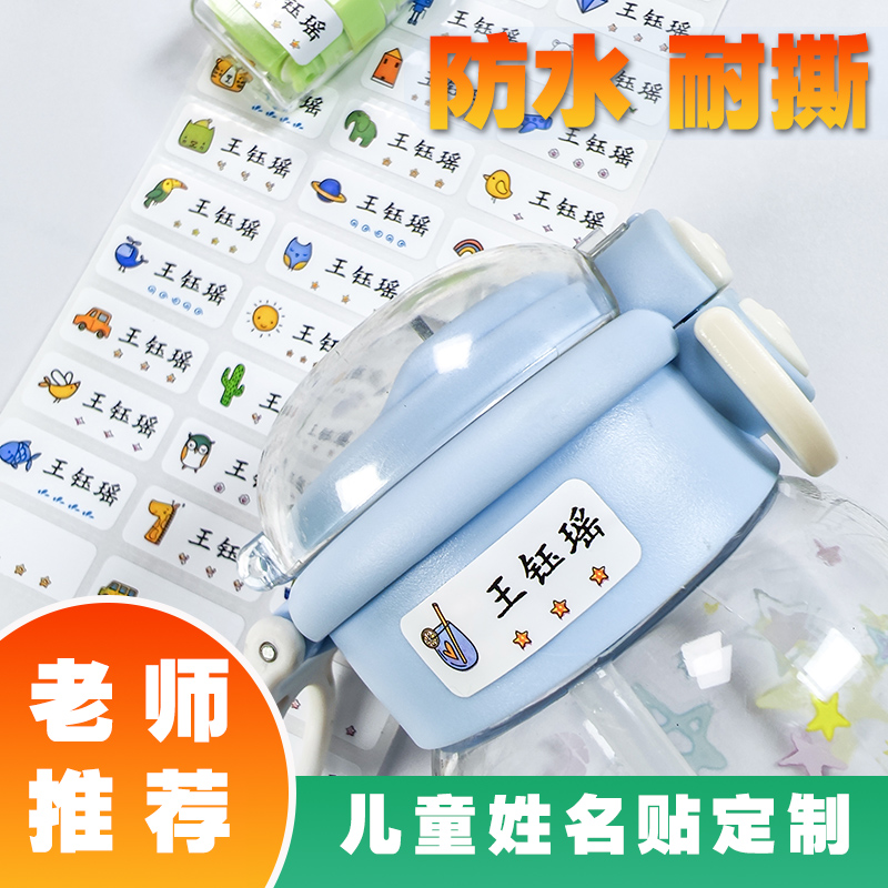 幼儿园小学生防水防撕自粘姓名贴入园必备用品姓名贴定制透明名字
