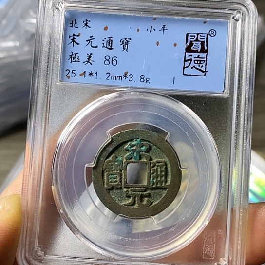 铜闻博文化宋元通宝