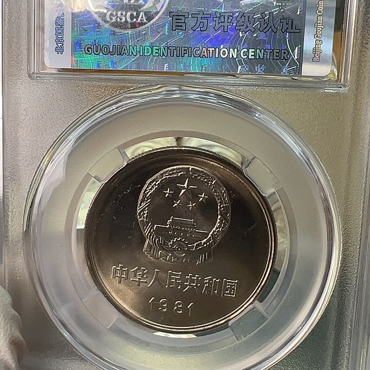 其他普通金属1981年1元一枚评级68分