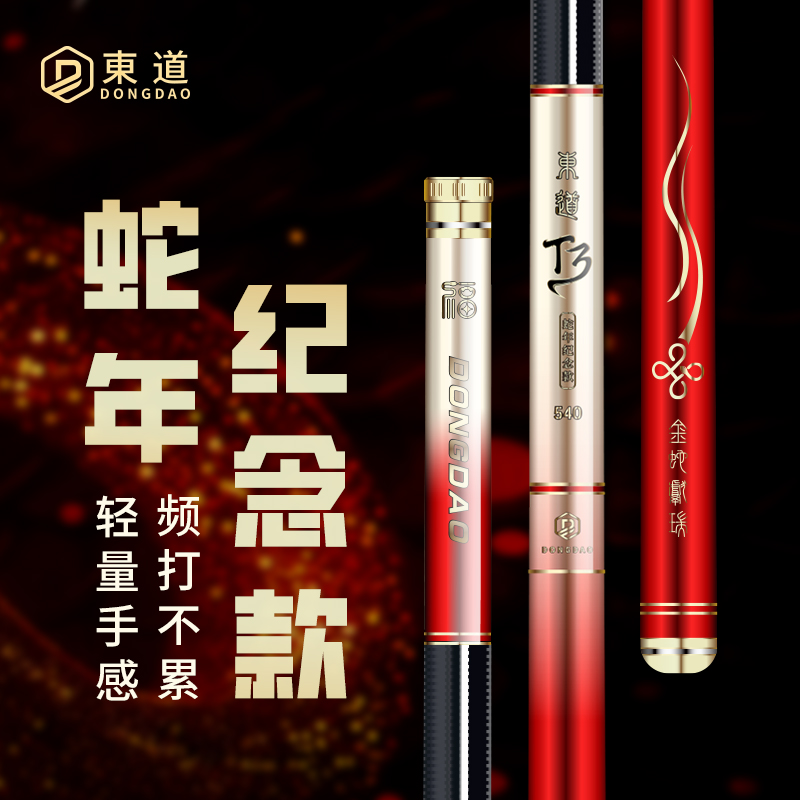東道T-3蛇年纪念款轻量小综合鱼竿新款鲫鱼竿限量蛇年纪念款