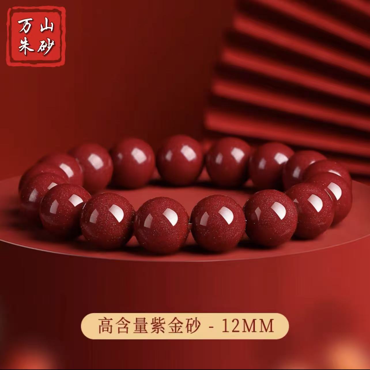 含辰砂工艺品【贵砂朱砂】臻品天然高含量紫金砂12mm手串130斤以上