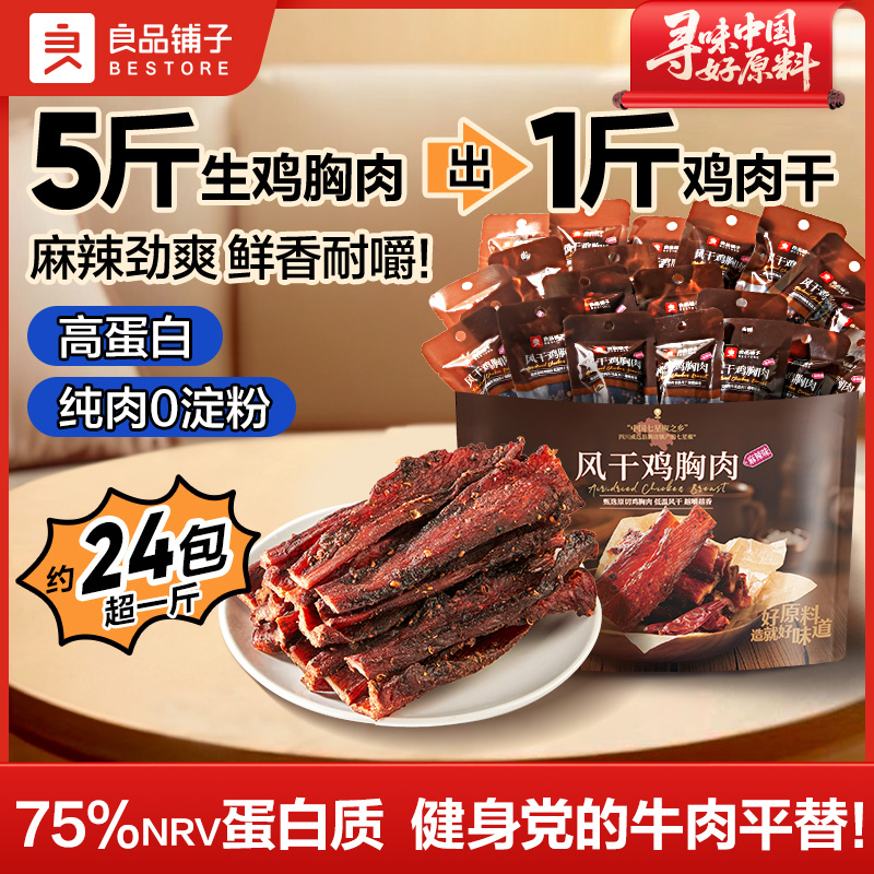 良品铺子风干鸡胸肉麻辣味505g鲜香解馋鸡肉肉肉健康夜宵追剧零食