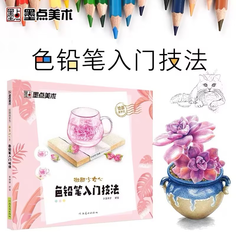 微甜少女心色铅笔入门技法绘画新手艺正版书籍