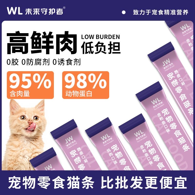 未来守护者金枪鱼鳕鱼鸡肉味猫条猫咪零食湿粮营养补钙增重增肥