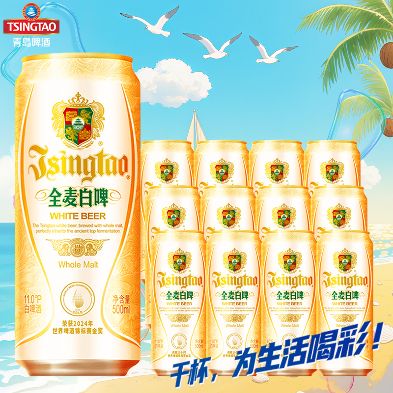 TSINGTAO/青岛啤酒【双节福利】青岛全麦白啤 500ml*12罐 中秋酒