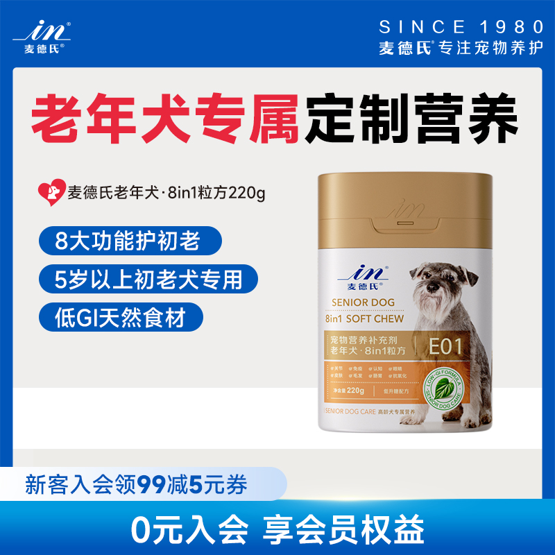 麦德氏老年犬8in1全面养护定制营养8大功能守护初老