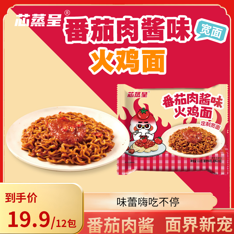 【新品番茄肉酱】芯蒸呈火鸡面定制宽面113g酷辣方便面拌面泡面吃播