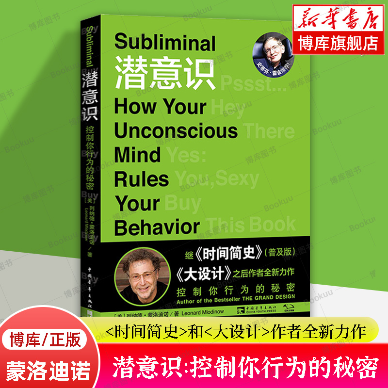 潜意识心理学书籍 列纳德·蒙洛迪诺著作 时间简史作者新作 中国青