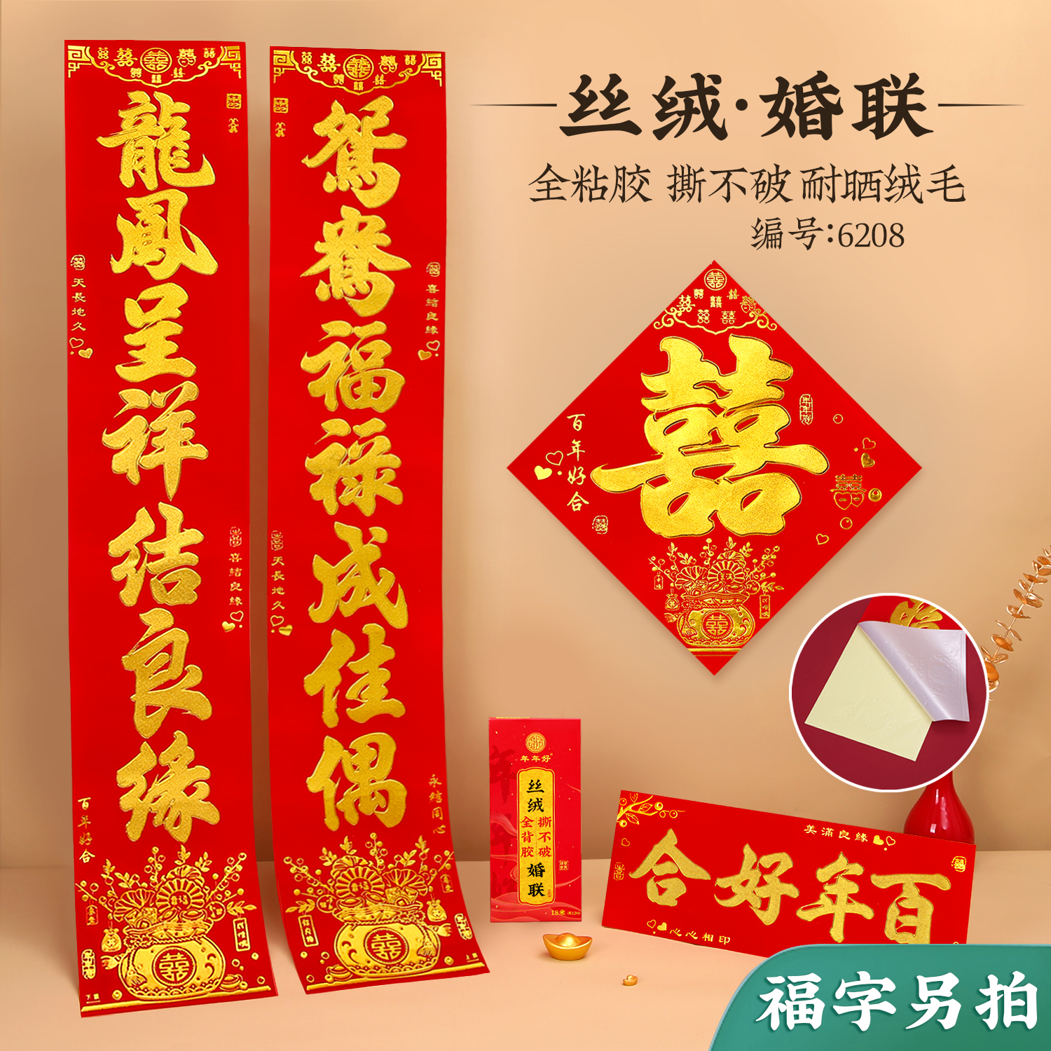 婚庆年年好对联结婚男女方大门联全背胶丝绒烫金婚房装饰布置喜联