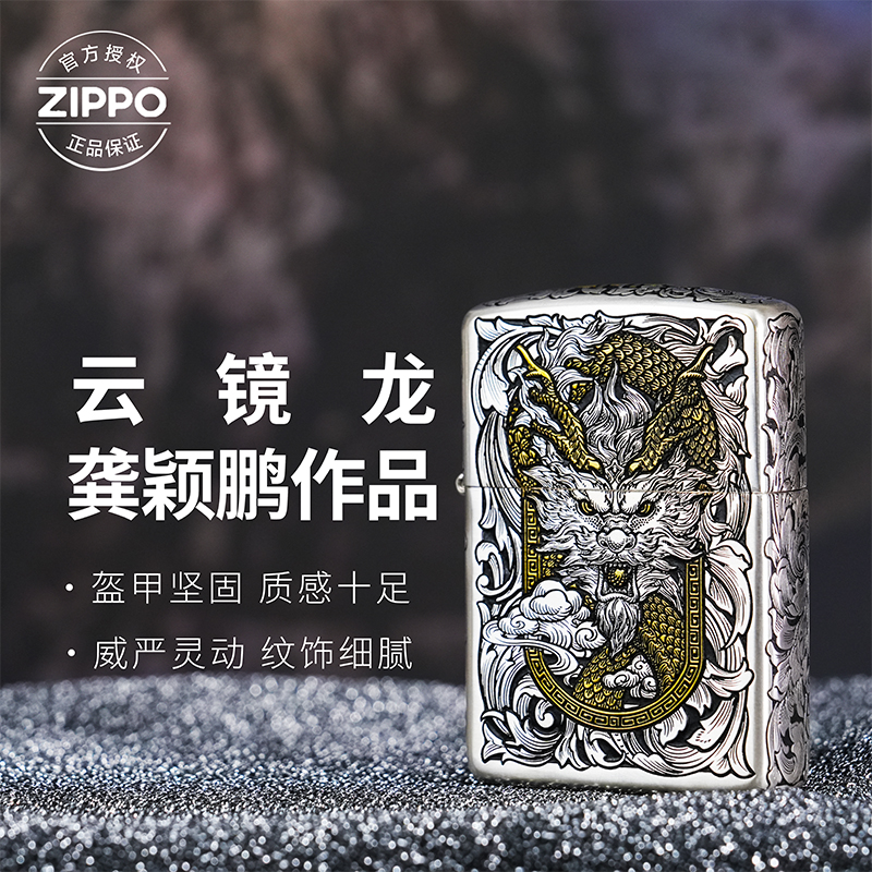 ZIPPO/之宝打火机龚颖鹏错金银【云镜龙】男友生日旗舰男士复古-168