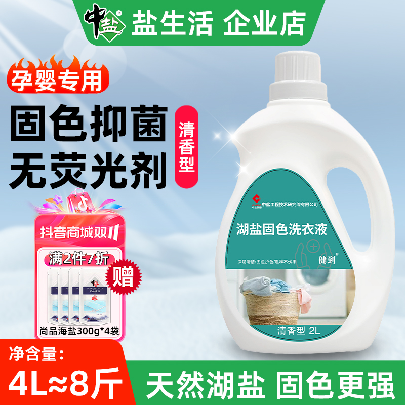 中盐校服净天然湖盐固色洗衣液4斤*1瓶抑菌去污除螨护色持久留香