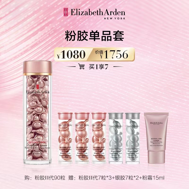 618返场【雅顿】第二代粉胶精华90粒淡纹修护抗老雅顿粉胶-A