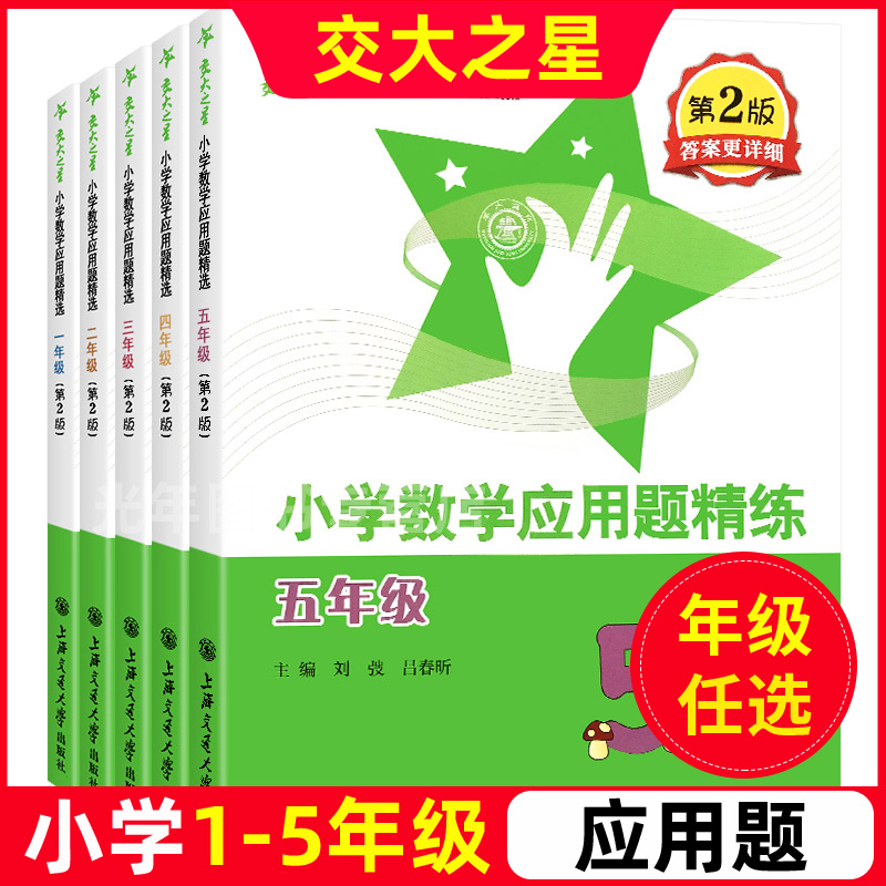 交大之星小学数学应用题精练12345年级天天练思维训练基础