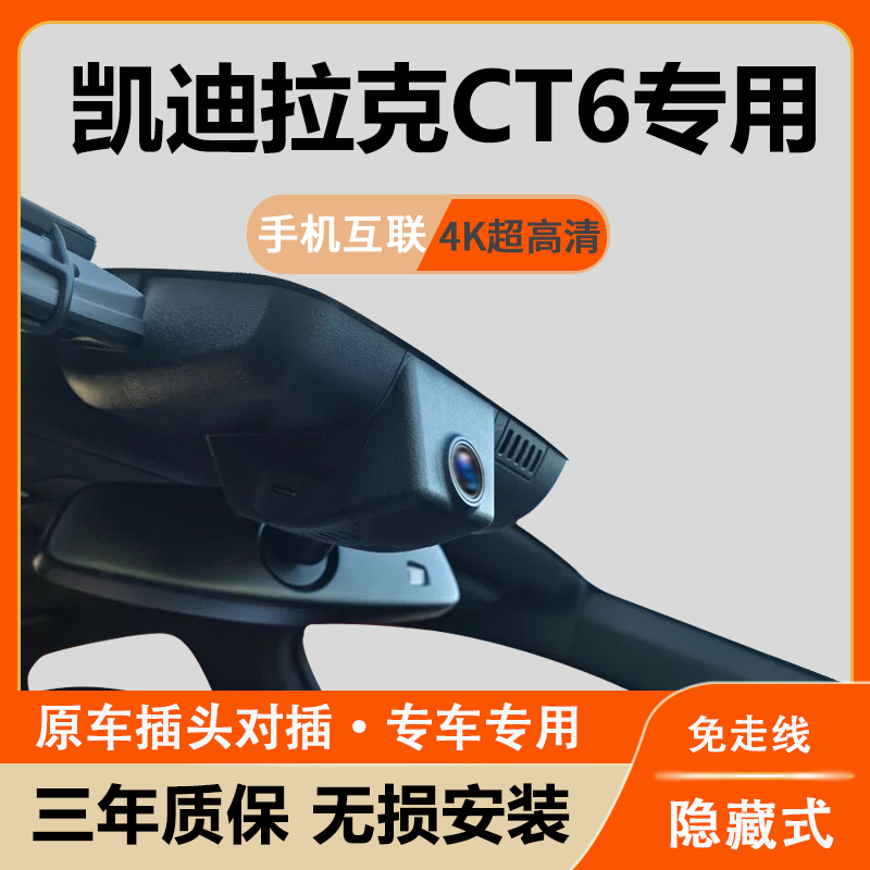 凯迪拉克CT6行车记录仪专用原厂隐藏式高清新款免走线手机互联