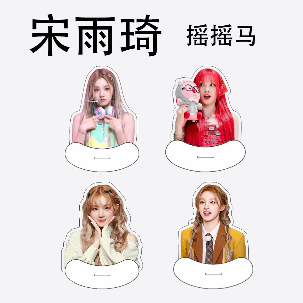 宋雨琦摇摇马(G)I-DLE亚克力摇摇乐双面高清桌面摆件粉丝应援