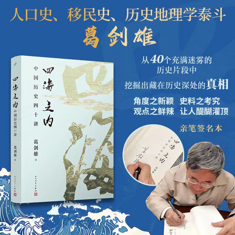 四海之内：中国历史四十讲 亲签版（人口史、移民史、历史地理学