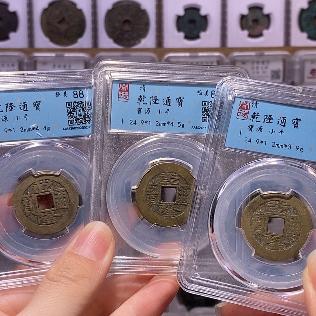 铜乾隆三枚 同局口同直径厚度2085